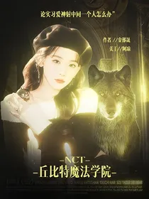 韩娱：丘比特魔法学院