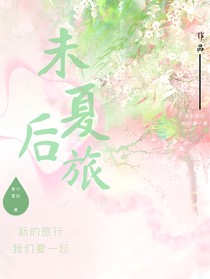 未夏后旅