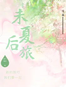 未夏后旅