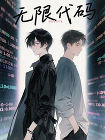 无限代码