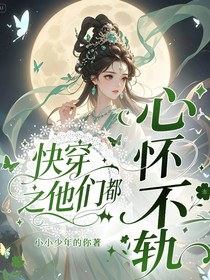 快穿之他们都心怀不轨