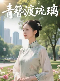 青簪渡琉璃