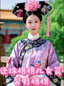 还珠格格天上人间之馨月格格
