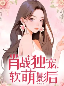 肖战独宠软萌影后