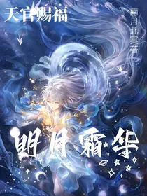 天官：明月霜华