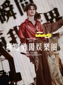 丁程鑫：糊咖勇闯娱乐圈