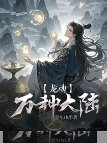 龙魂——万种大陆