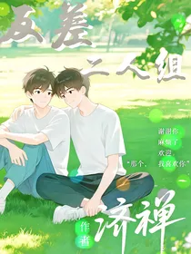 反差二人组