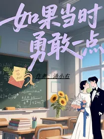 如果当时勇敢一点