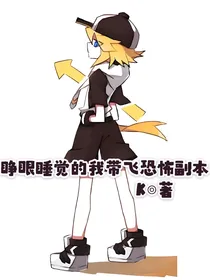 睁眼睡觉的我带飞恐怖副本