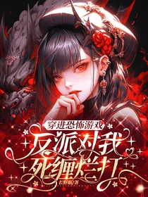 穿进恐怖游戏，反派对我死缠烂打