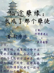 仙途孽缘：我成了那个孽徒