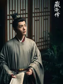 藏海传：藏星