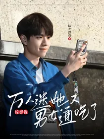 综影视：万人迷她又男女通吃了