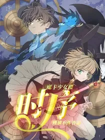 魔卡少女樱：时序