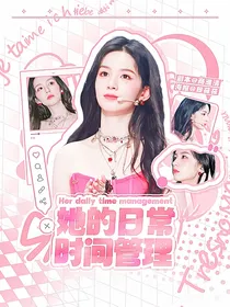 综综艺：她的日常时间管理