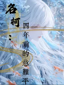 名柯：四年前的意难平