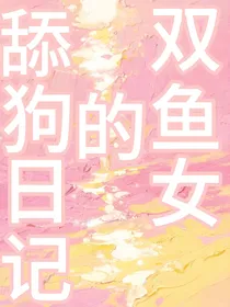 双鱼舔狗日记