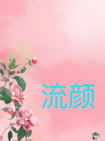 流颜