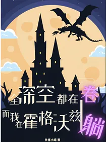 全深空都在卷而我在霍格沃兹躺