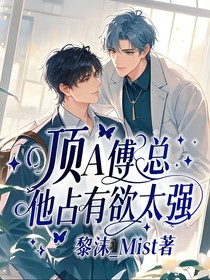 顶A傅总他占有欲太强