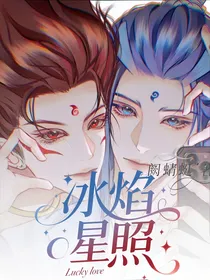 藕饼——冰焰星照