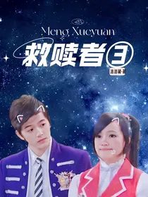 萌学园之救赎者3
