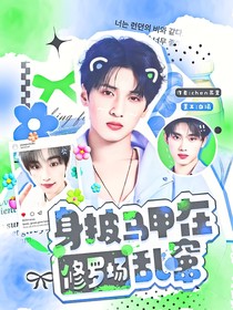 TNT：身披马甲在修罗场乱窜