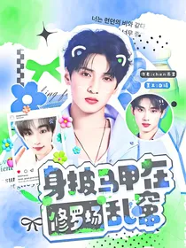 TNT：身披马甲在修罗场乱窜