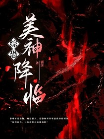 综恐：美神降临