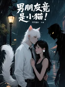 男朋友竟是小猫！