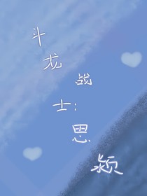 斗龙战士：思颍