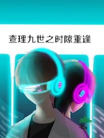 查九之时隙重逢