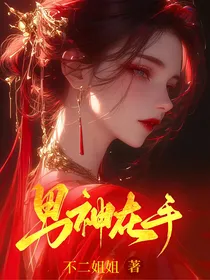 综影视：男神在手