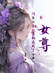 女尊：咸鱼公主她靠躺赢成了女帝