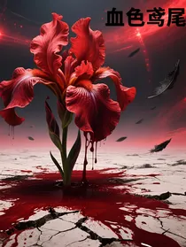 血色鸢尾……
