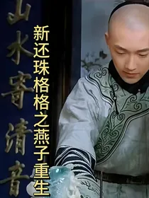 新还珠格格之燕子重生了