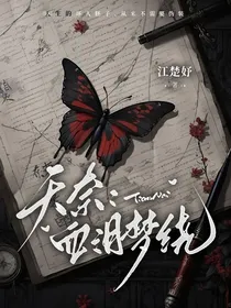 天奈：血泪梦绕