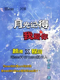 月光记得我爱你