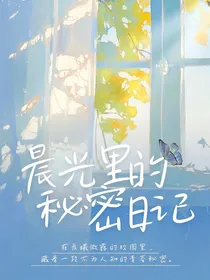 晨光里的秘密日记