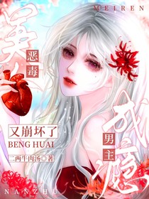 美人恶毒成瘾，男主又崩坏了