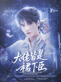 TNT：大佬皆是裙下臣