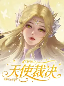 斩神之天使裁决