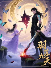 羽落九天
