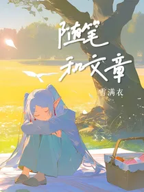 一些随笔和文章