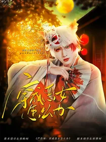 严浩翔：穿成恶女怎么办