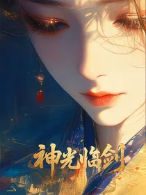 神光临剑