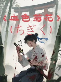 血色菊花