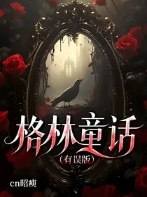格林童话（有误版）