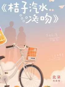 桔子汽水吻